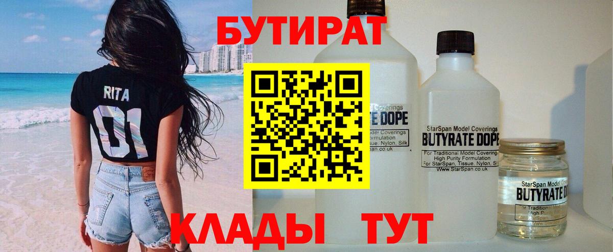 БУТИРАТ Butirat Нижний Тагил